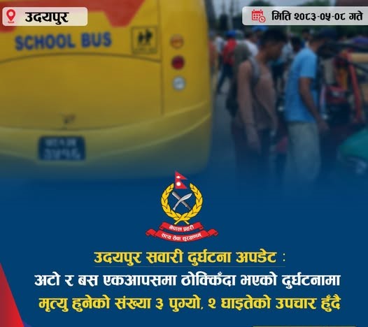 उदयपुर सवारी सुर्घटना अपडेट: बेलकामा अटो र बस ठोक्किँदा तीन जनाको मृत्यु, दुई घाइते
