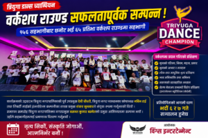 त्रियुगा डान्स च्याम्पियनको वर्कशप राउण्ड सम्पन्न