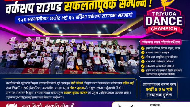 त्रियुगा डान्स च्याम्पियनको वर्कशप राउण्ड सम्पन्न