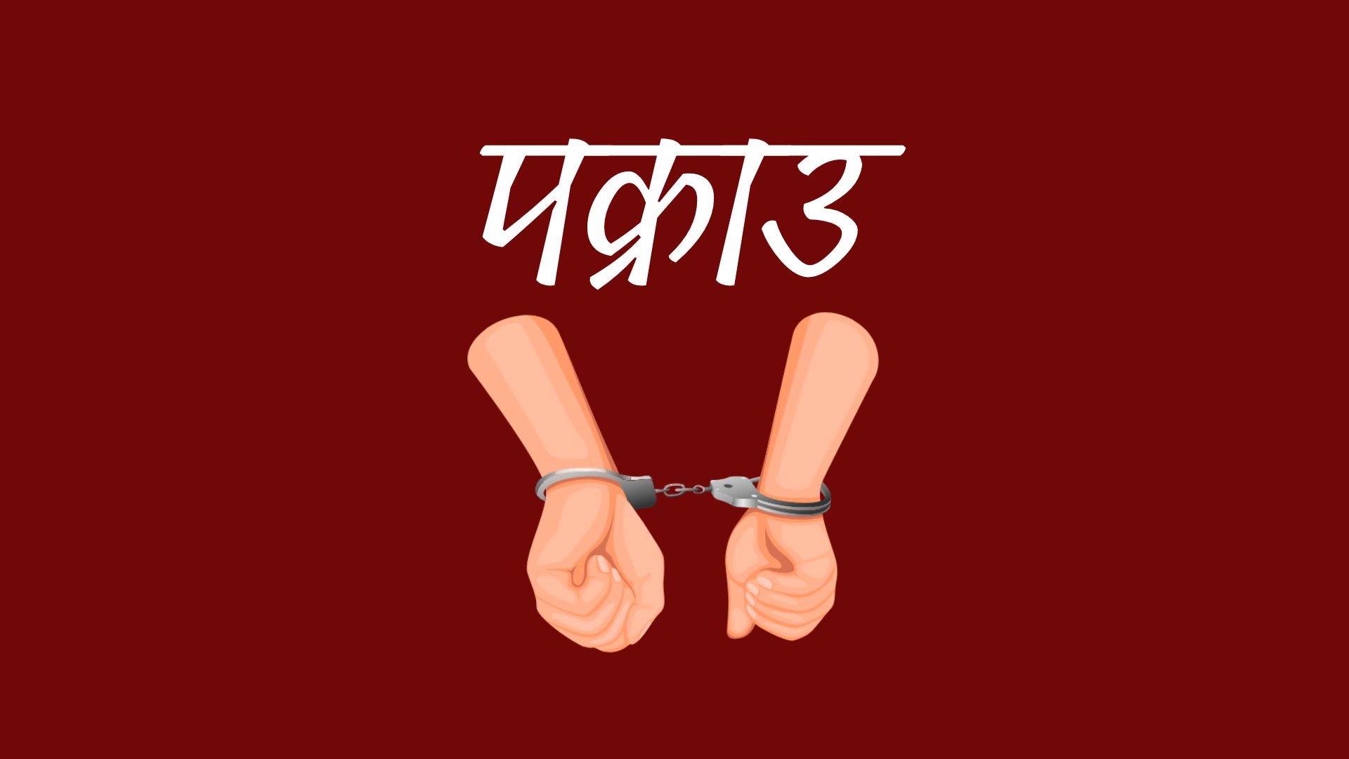 युके पठाइदिन्छु भन्दै ठगी गर्ने व्यक्ति पक्राउ