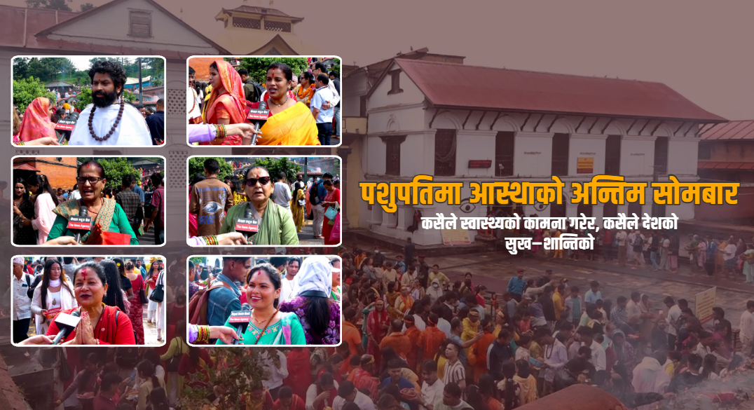 पशुपतिमा आस्थाको अन्तिम सोमबार स् कसैले स्वास्थ्यको कामना गरे, कसैले देशको सुख–शान्तिको