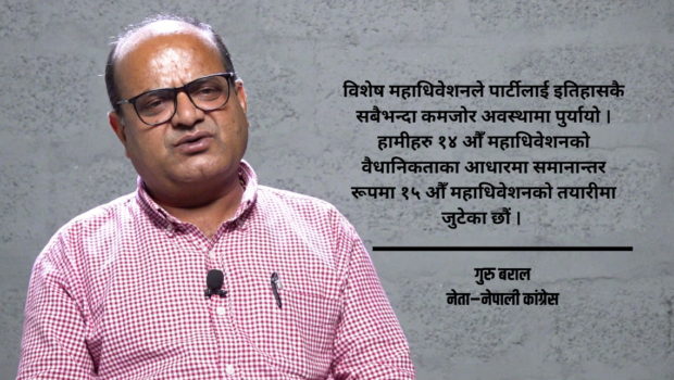 विशेष महाधिवेशनले कांग्रेसलाई कमजोर बनायो, समानान्तर महाधिवेशनको तयारीमा छौँ : गुरु बराल