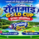 रौतामाई गोल्डकप कार्तिक ८ देखि, विजेतालाई एक लाख पुरस्कार