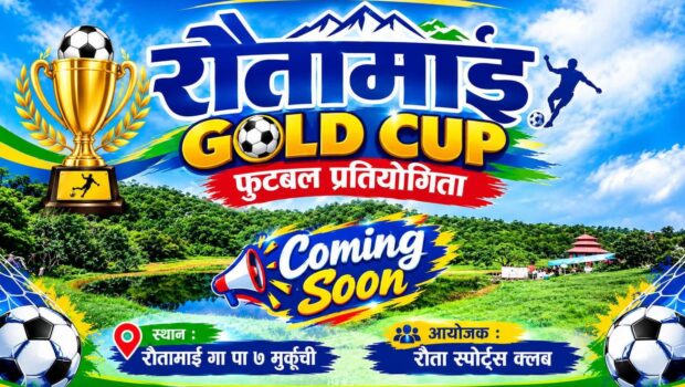 रौतामाई गोल्डकप कार्तिक ८ देखि, विजेतालाई एक लाख पुरस्कार