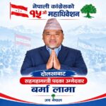 जिल्ला नेतृत्वबाट केन्द्रतर्फ : बर्मा लामाले घोषणा गरे सहमहामन्त्रीमा उम्मेदवारी